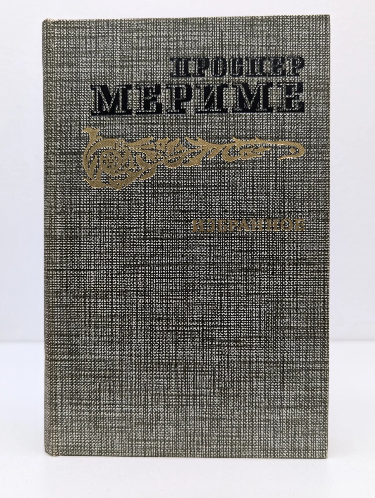 Проспер Мериме. Избранное Мериме Проспер 1986
