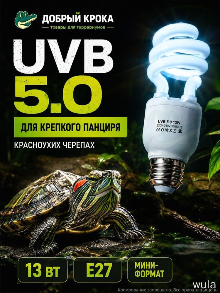 УФ-лампа для террариума, UVB 5.0, цоколь E27 для черепах, змей , рептилий