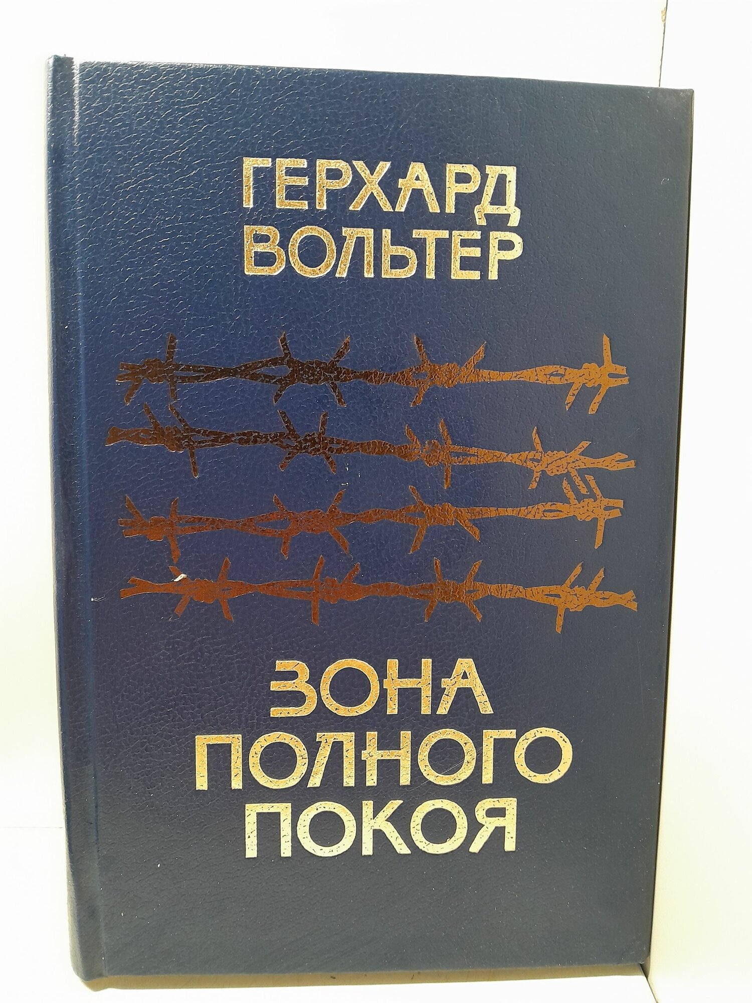 Зона полного покоя: Российские немцы в годы войны и после нее / Г. А. Вольтер