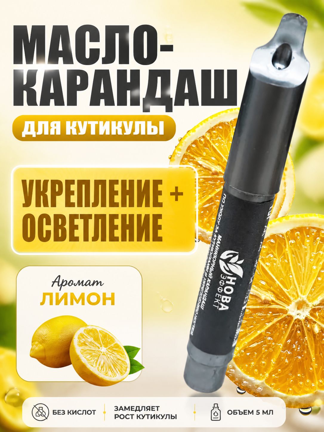 Масло-карандаш для кутикулы Лимон 5 мл, укрепление ногтей, осветление