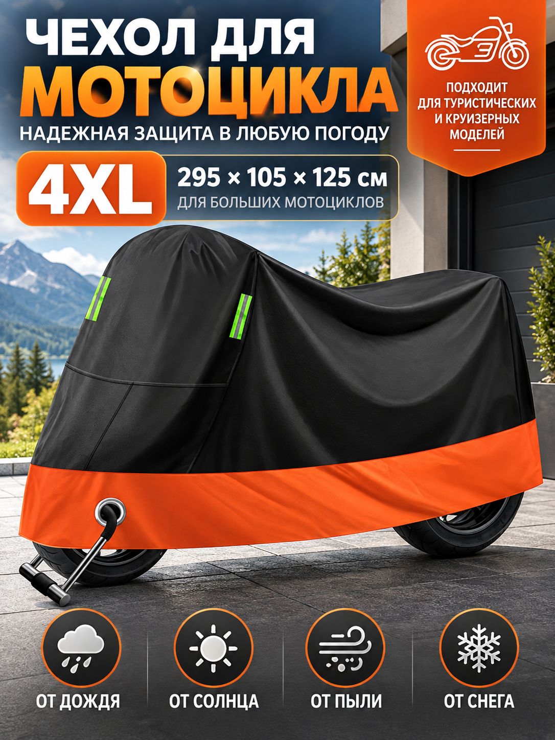 Чехол для мотоцикла 4XL 295x105x125 см, моточехол от дождя, солнца и пыли, для туристических и круизных мотоциклов