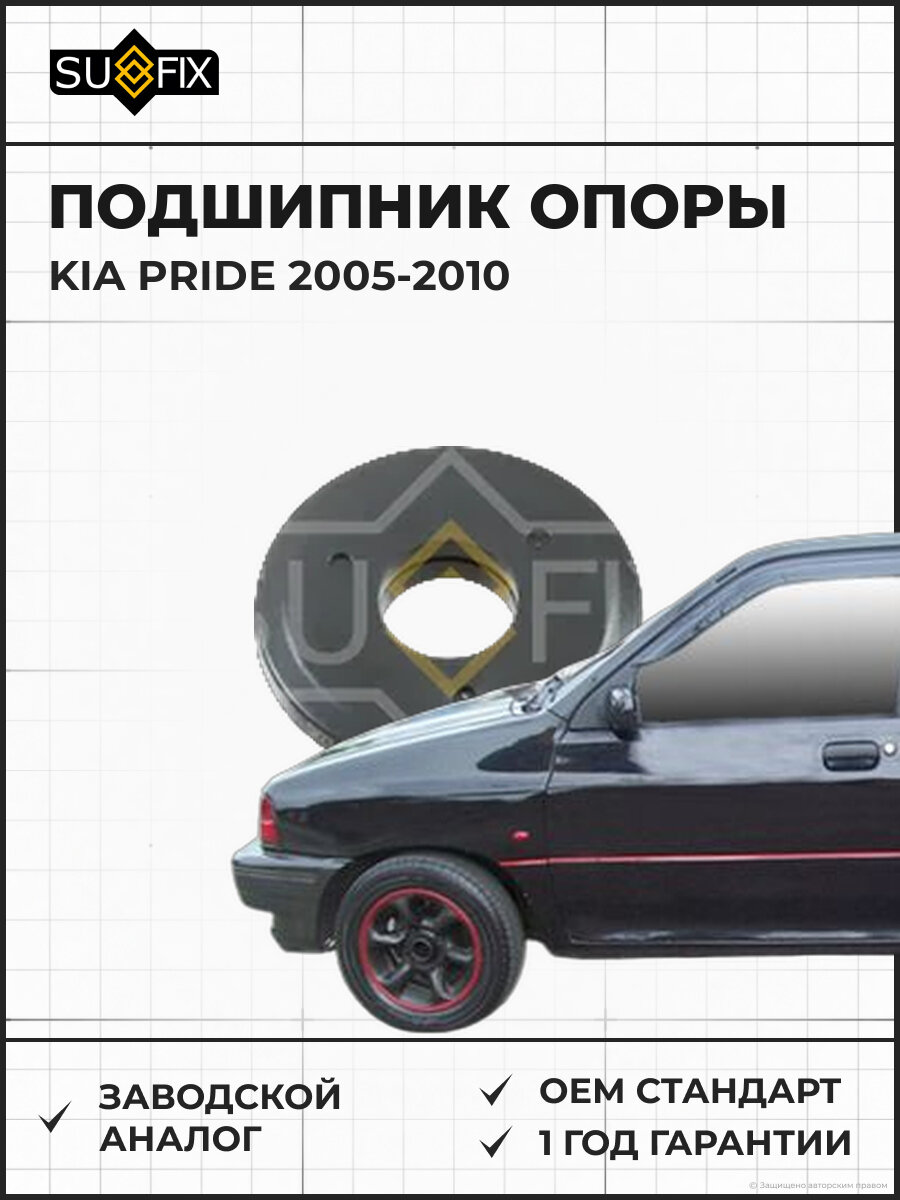 Подшипник опоры SUFIX FM1230 Киа Прайд KIA PRIDE 2005-2010