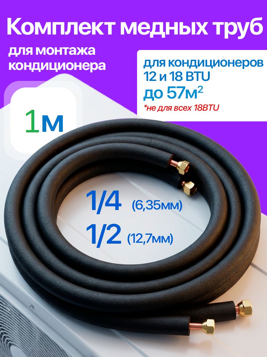 Межблочная трасса Стандарт 1/4 и 1/2. Комплект трубок для сплит системы 1 метр