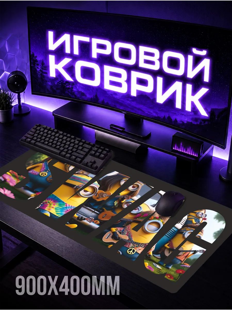 Коврик для мышки большой 900х400 Миньоны мем свага
