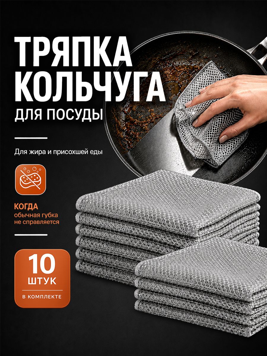 Металлическая тряпка для мытья посуды, узелковая сетка для мытья посуды, кольчуга тряпка, металлическая салфетка