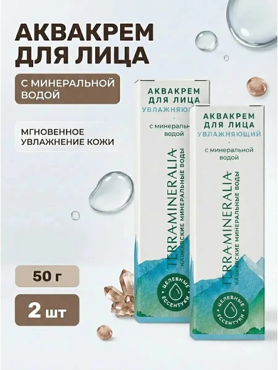 (2 шт) Аквакрем для лица Увлажняющий с минеральной водой