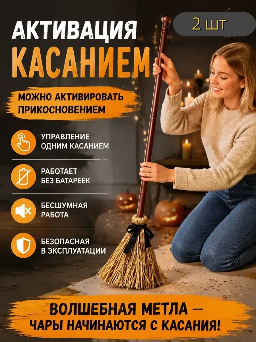 Танцующая метла