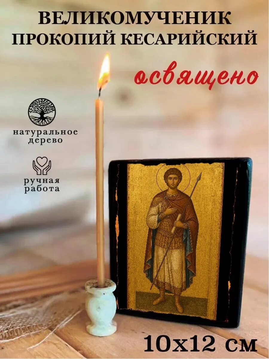Икона Великомученик Прокопий Кесарийский, на дереве, 10×12 см