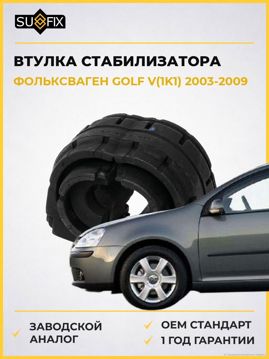 Втулка стабилизатора задняя SUFIX SK2426 Фольксваген Гольф V VW Golf V 2003-2009