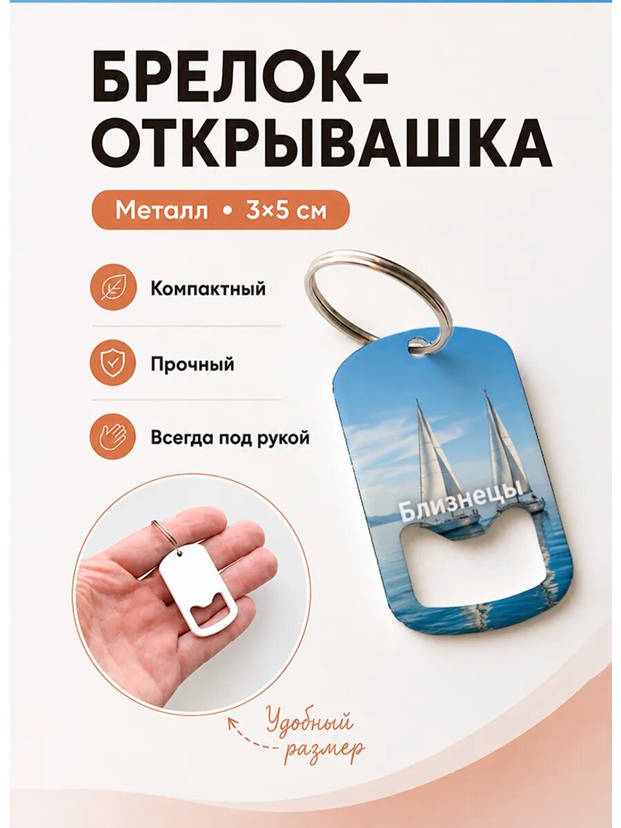 Брелок открывашка "Близнецы Парусники"