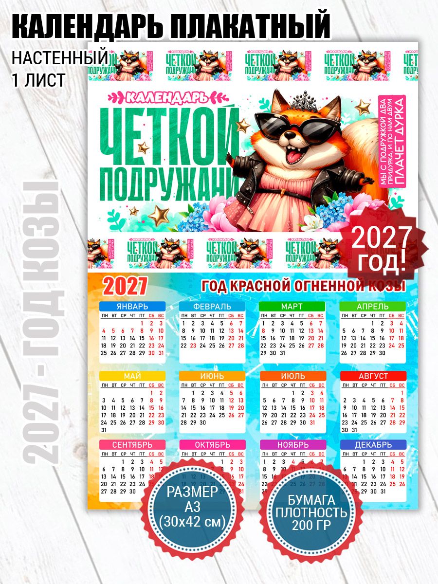 Календарь 2027 настенный для подруги