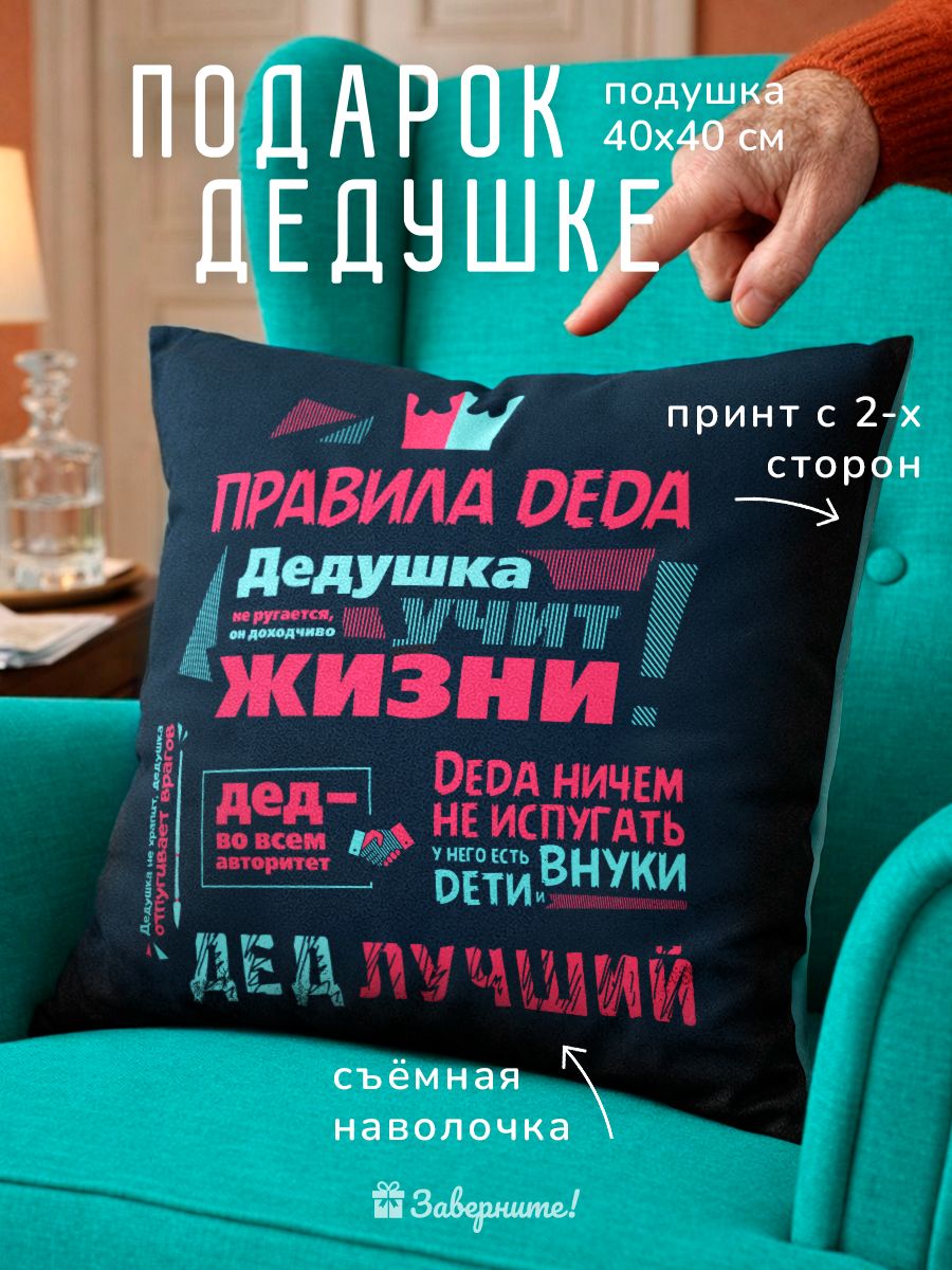 Подушка с надписью Заверните! "Правила деда", 40х40 см / подарок дедушке на день рождения