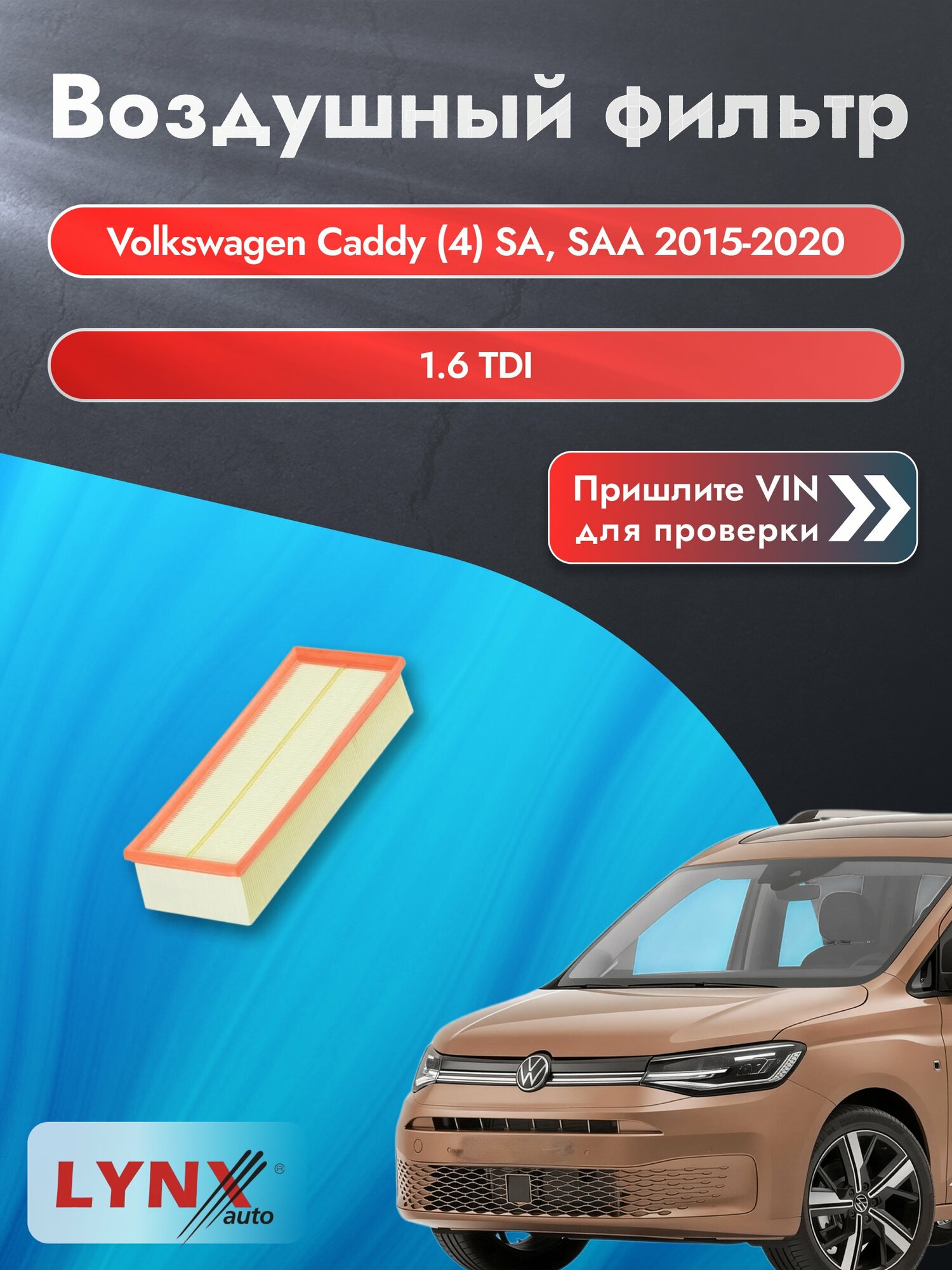 Воздушный фильтр на Volkswagen Caddy (4) SA, SAA 2015-2020 г. Двигатель 1.6 TDI (CAYE) LА-1019 LYNXauto
