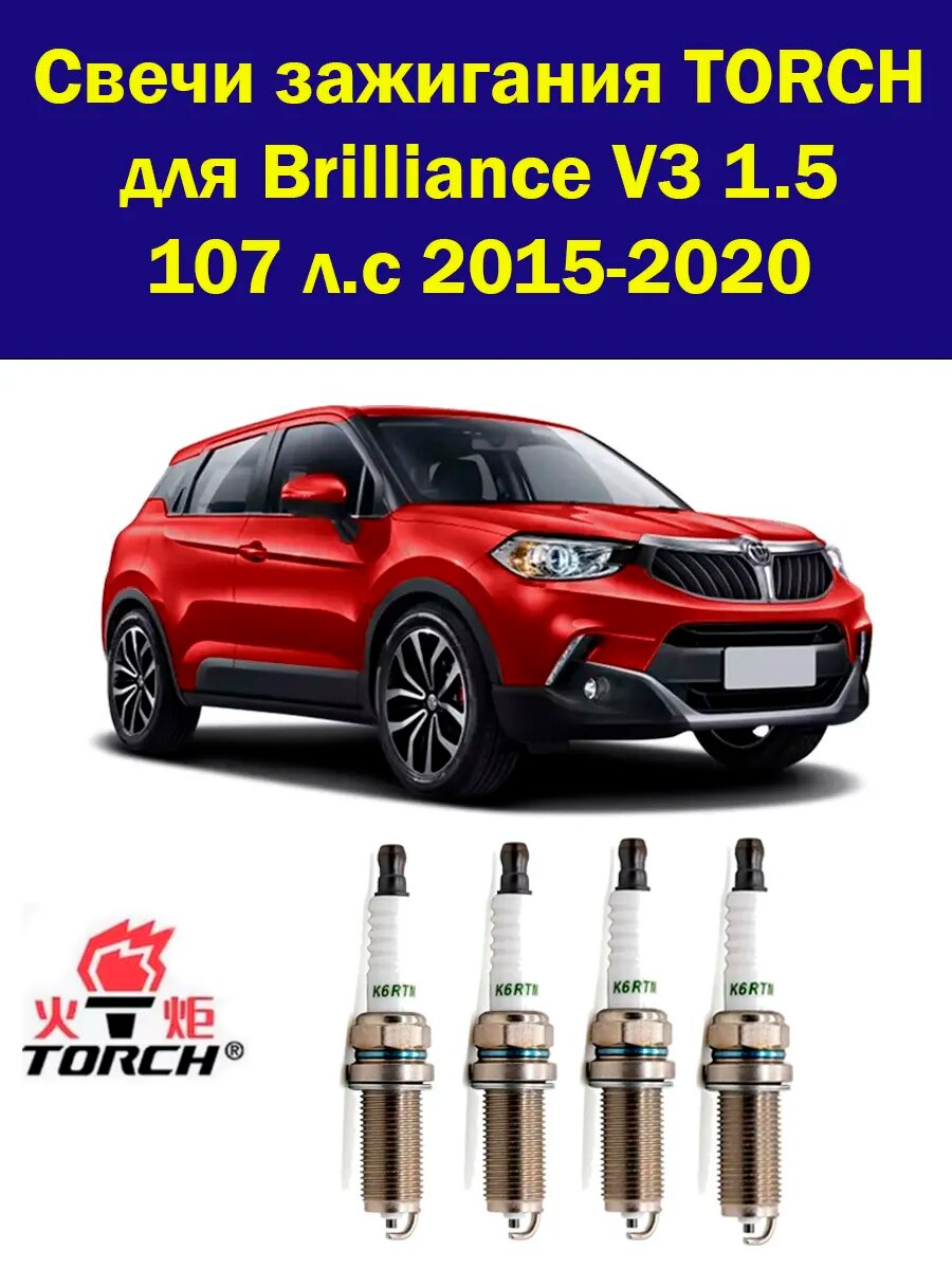 Свечи зажигания Brilliance V3 Бриллианс В3 2015-2020 4 штуки