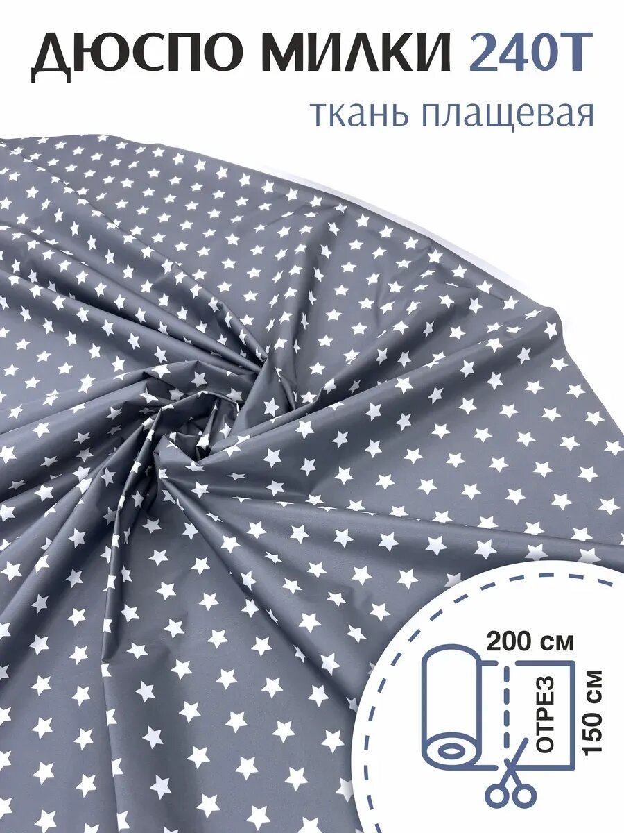 Ткань Плащевая Дюспо Милки Принтованная, Отрез 2 х 1,5 м.