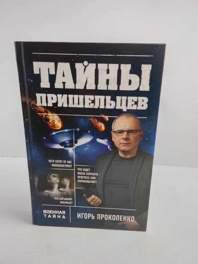 Тайны пришельцев