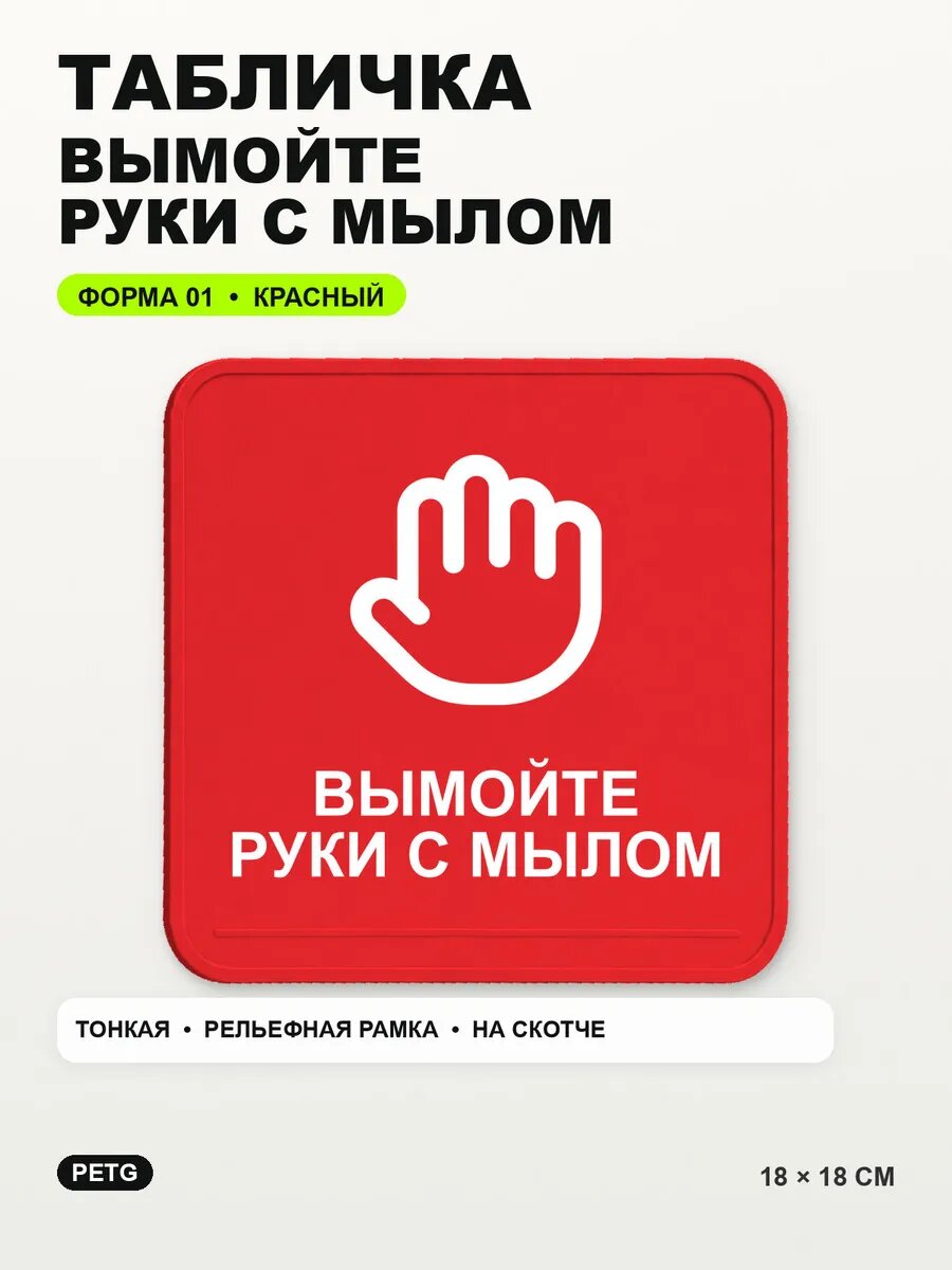 Табличка «Вымойте руки с мылом» 18×18 см, PETG, красная, на двустороннем скотче
