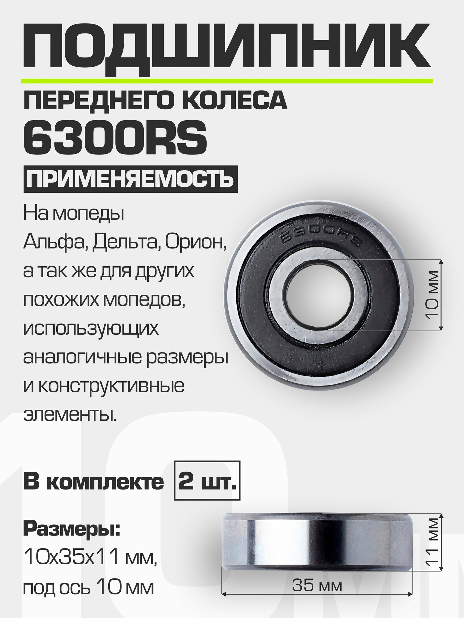 Подшипник переднего колеса 6300 RS на Альфа, Дельта, Орион 10*35*11 мм (2 шт)