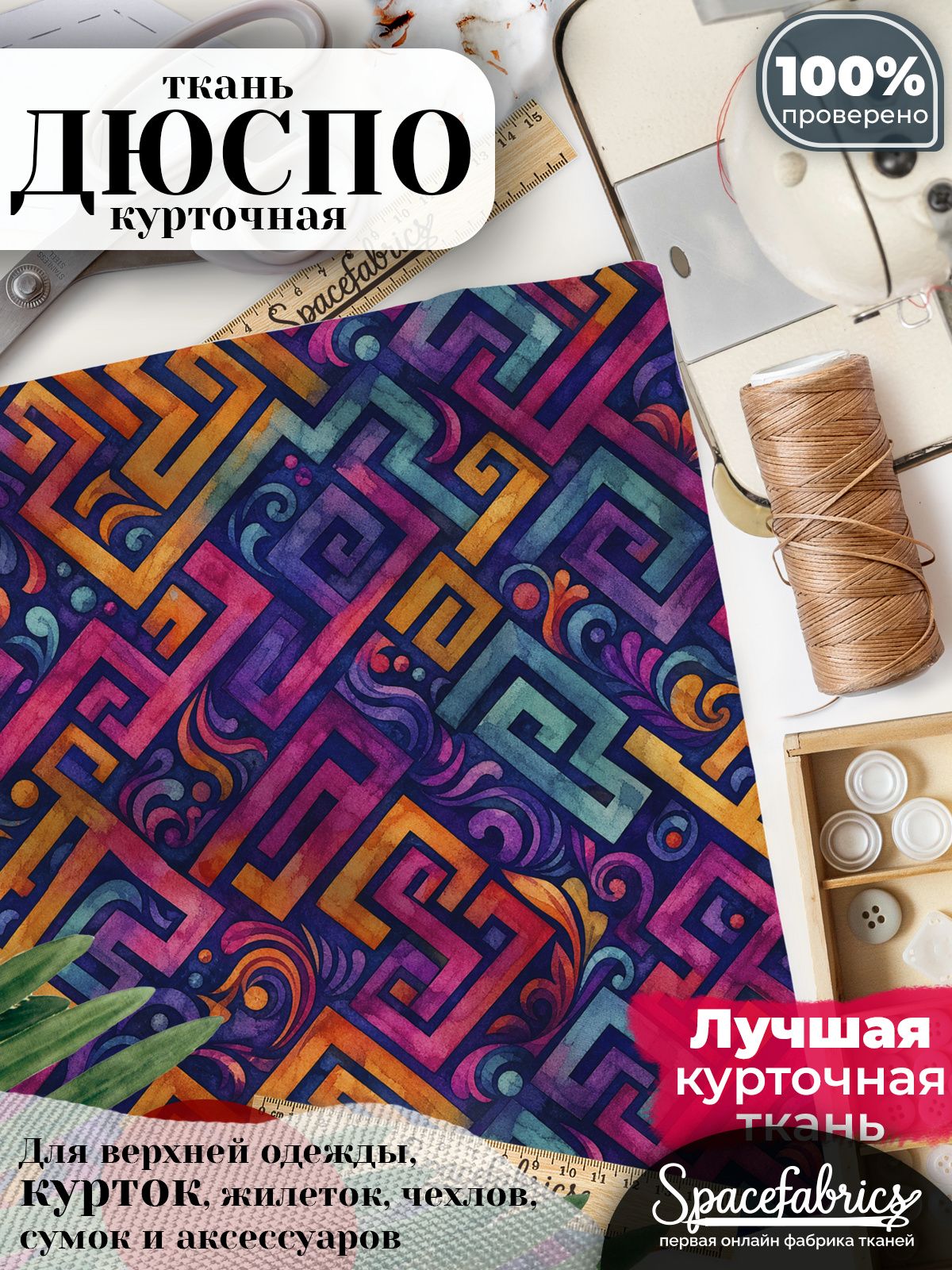 Курточная ткань Дюспо 240T WR PU Milky, плащёвка для шитья одежды, 147х100 см, 85 г/м2, с принтом Меандровые ленты