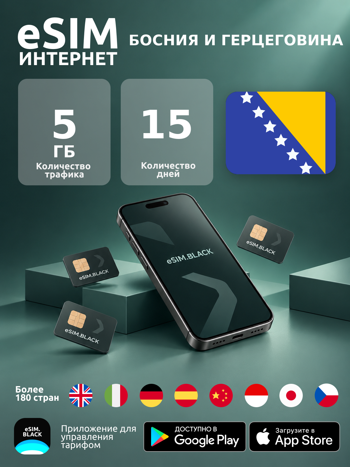 Босния и Герцеговина/15 дней/5 ГБ - eSIM для мобильного интернета ( iPhone | Android ).