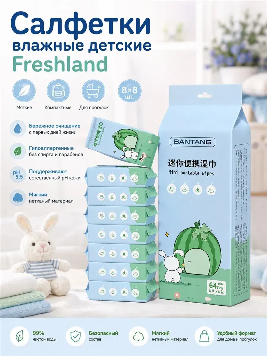 Салфетки влажные детские freshland