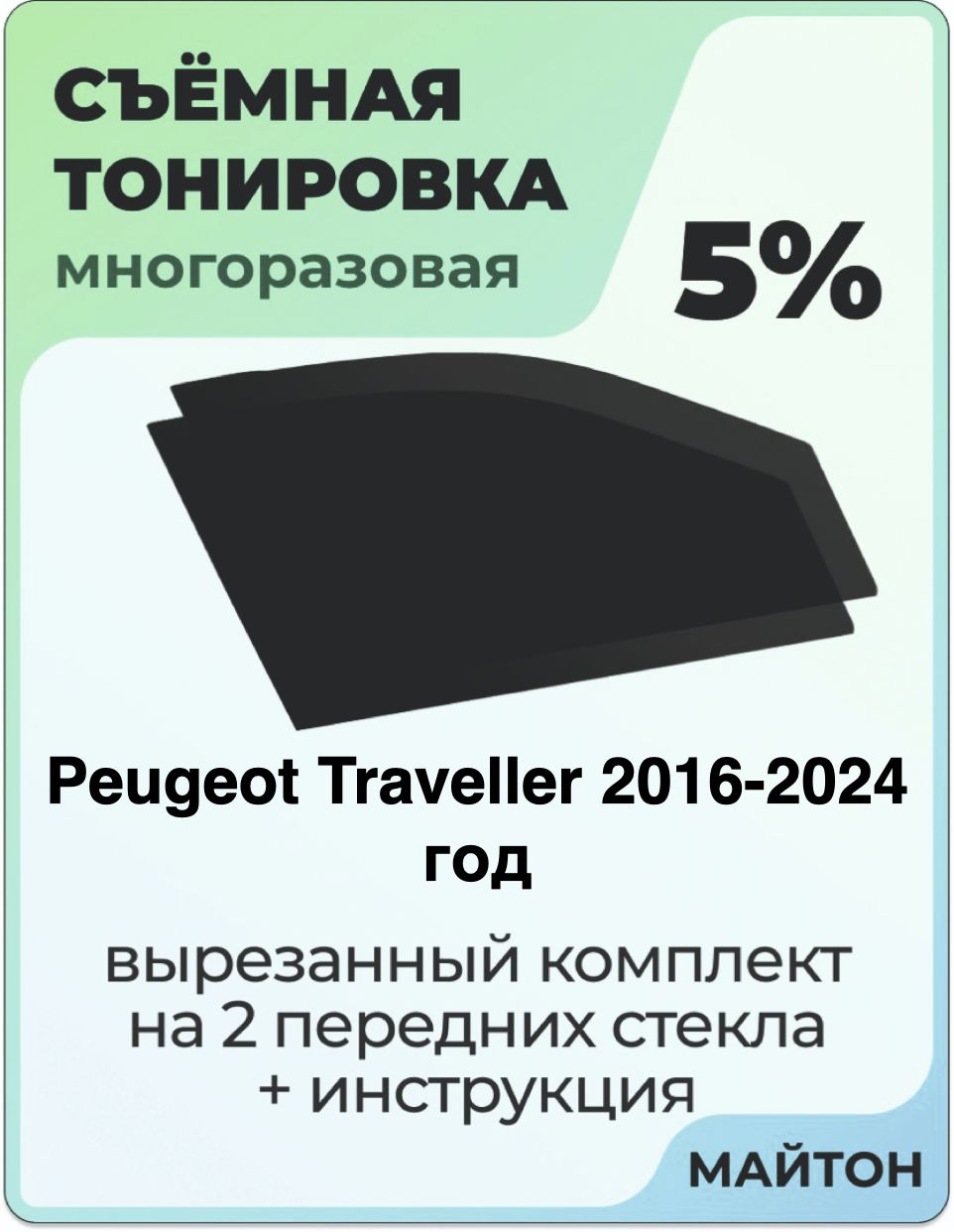 Тонировка съемная для Peugeot Traveller 2016-2024 год Тонировка съемная для Пежо Травелер Быстросъёмная тонировка 5%