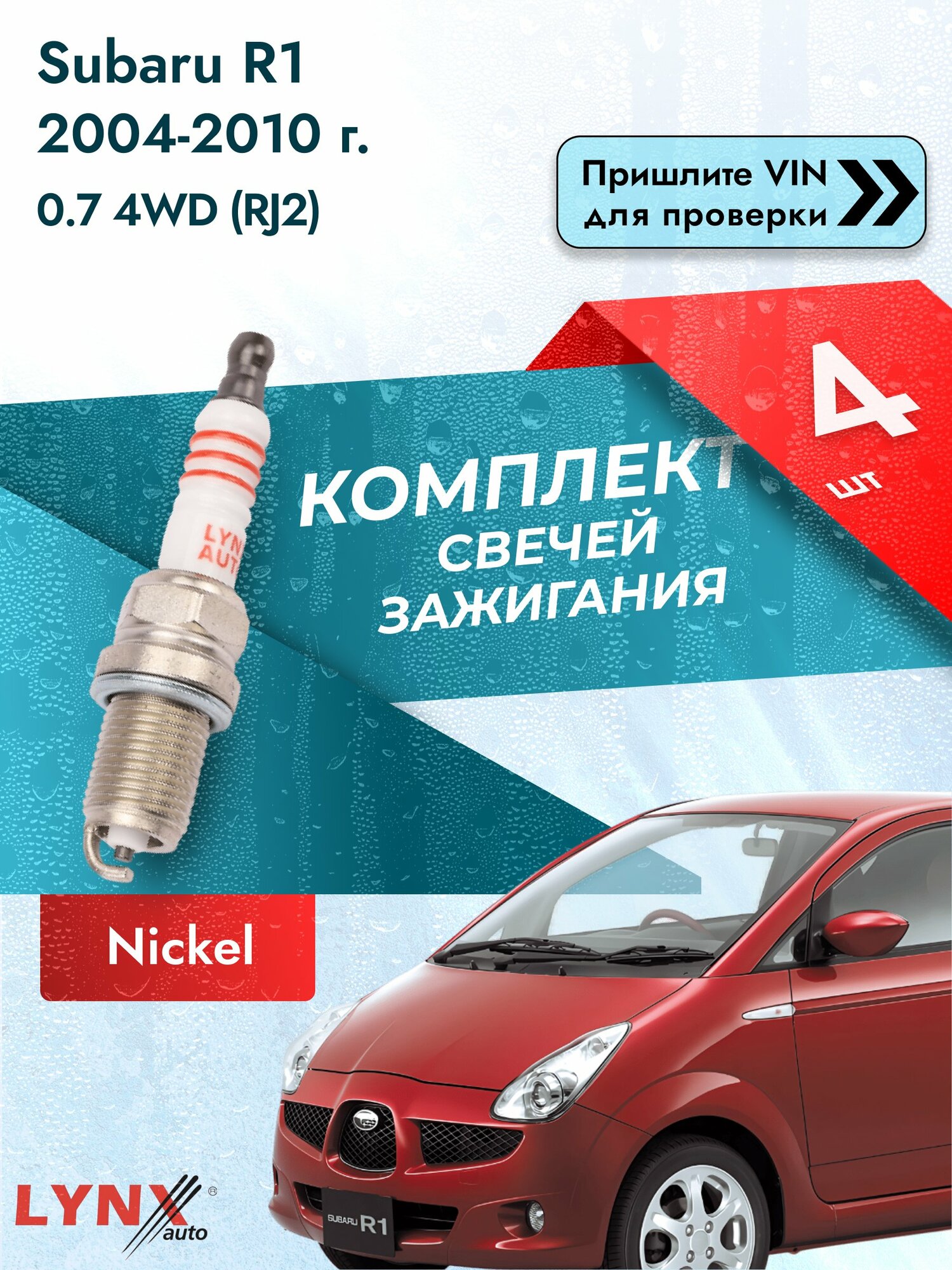 Свечи зажигания для Subaru R1 , комплект 4 шт / 2004-2010 / Двигатель 0.7 4WD (RJ2) Никель SР-142 LYNXauto