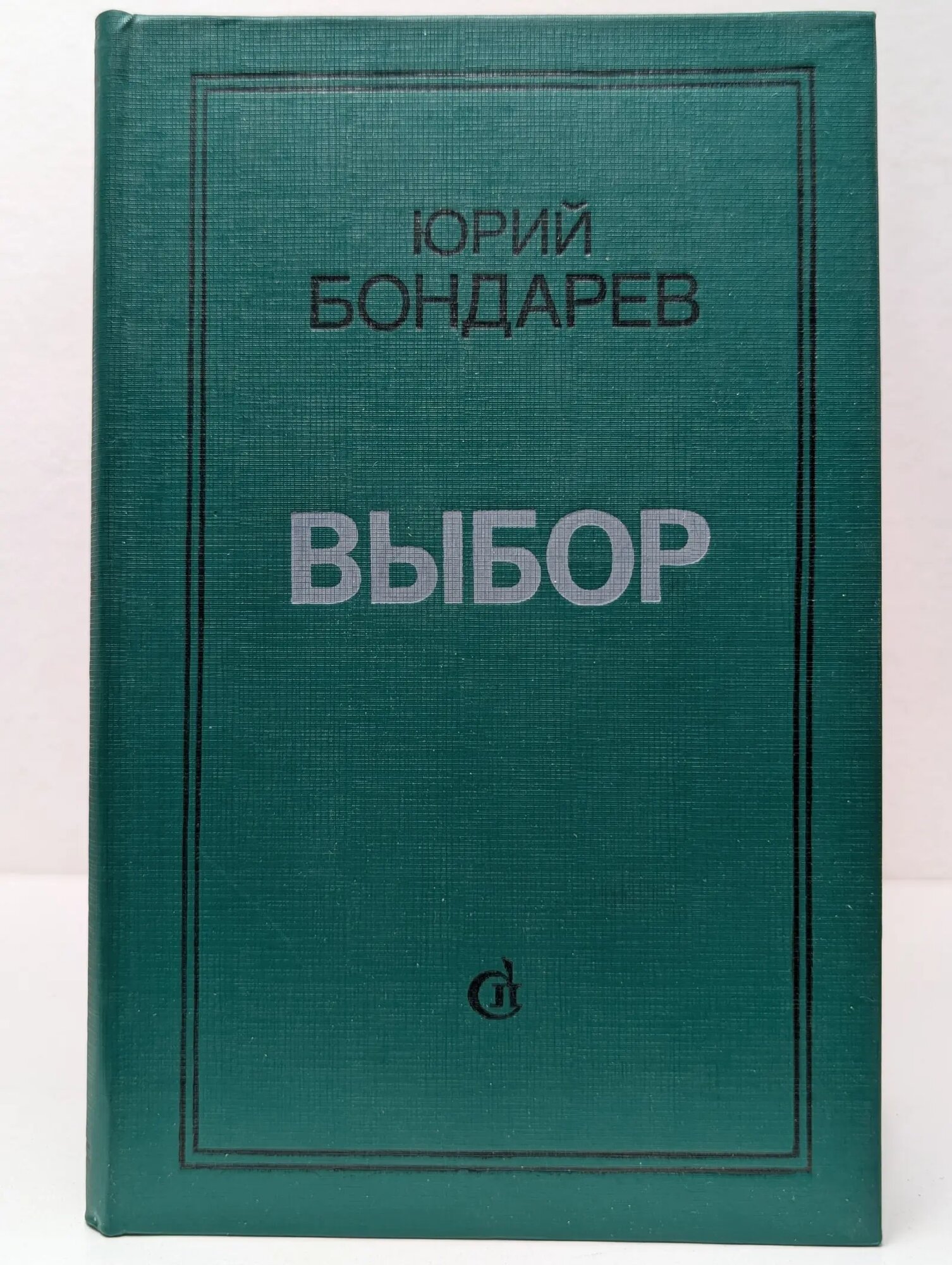 Выбор Бондарев Юрий Васильевич 1982