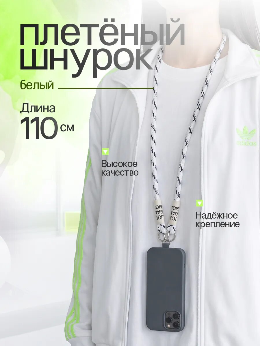Шнурок плетеный для смартфона, универсальный, регулируемая длина