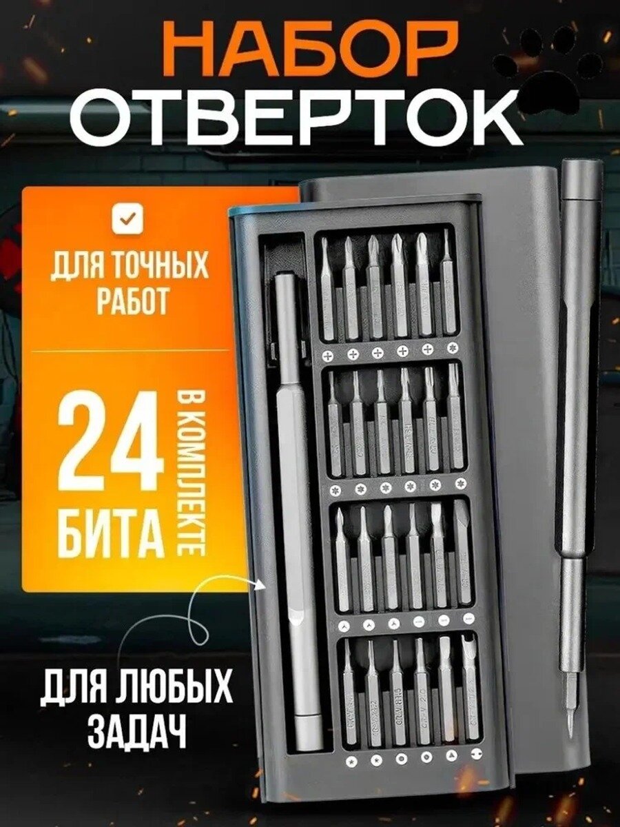 Набор отверток для точных работ 24 в 1, 125 мм, биты из сплава, черный матовый