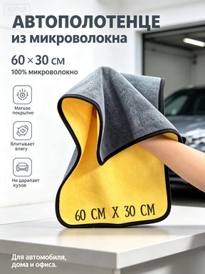 Салфетка автомобильная, 1 шт.
