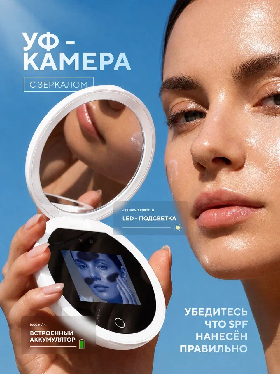 Зеркало для проверки СПФ крема / Уф камера
