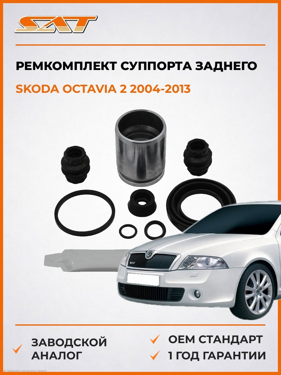 Ремкомплект суппорта заднего SAT ST630031 Шкода Октавия 2 Skoda Octavia 2 2004-2013
