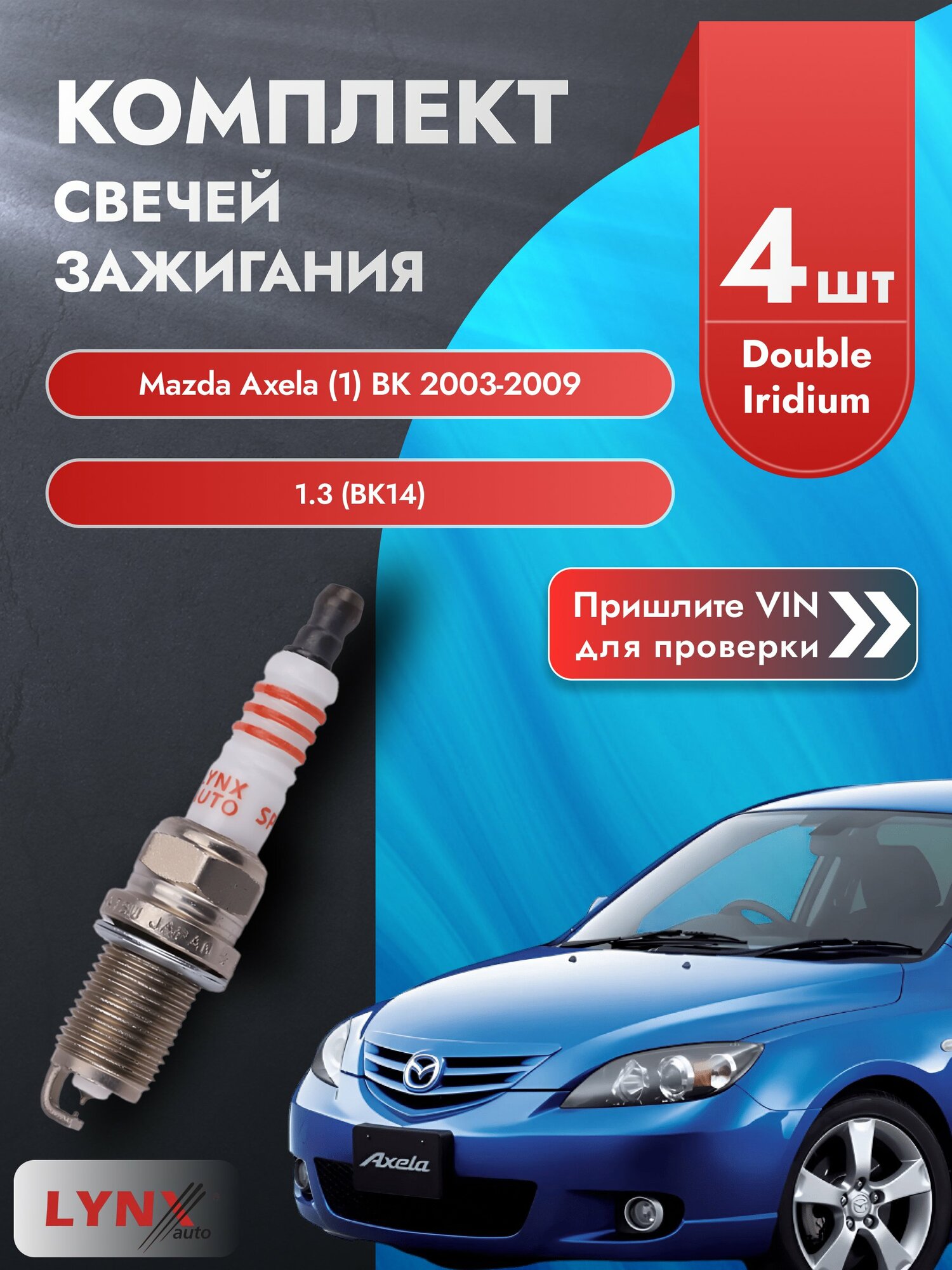 Свечи зажигания для Mazda Axela (1) BK, комплект 4 шт / 2003-2009 / Двигатель 1.3 (BK14) SР-111 LYNXauto
