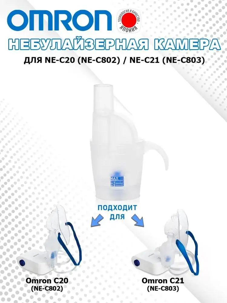Небулайзерная камера для NE-C20, NE-C21/Упаковка для ухода за полостью рта