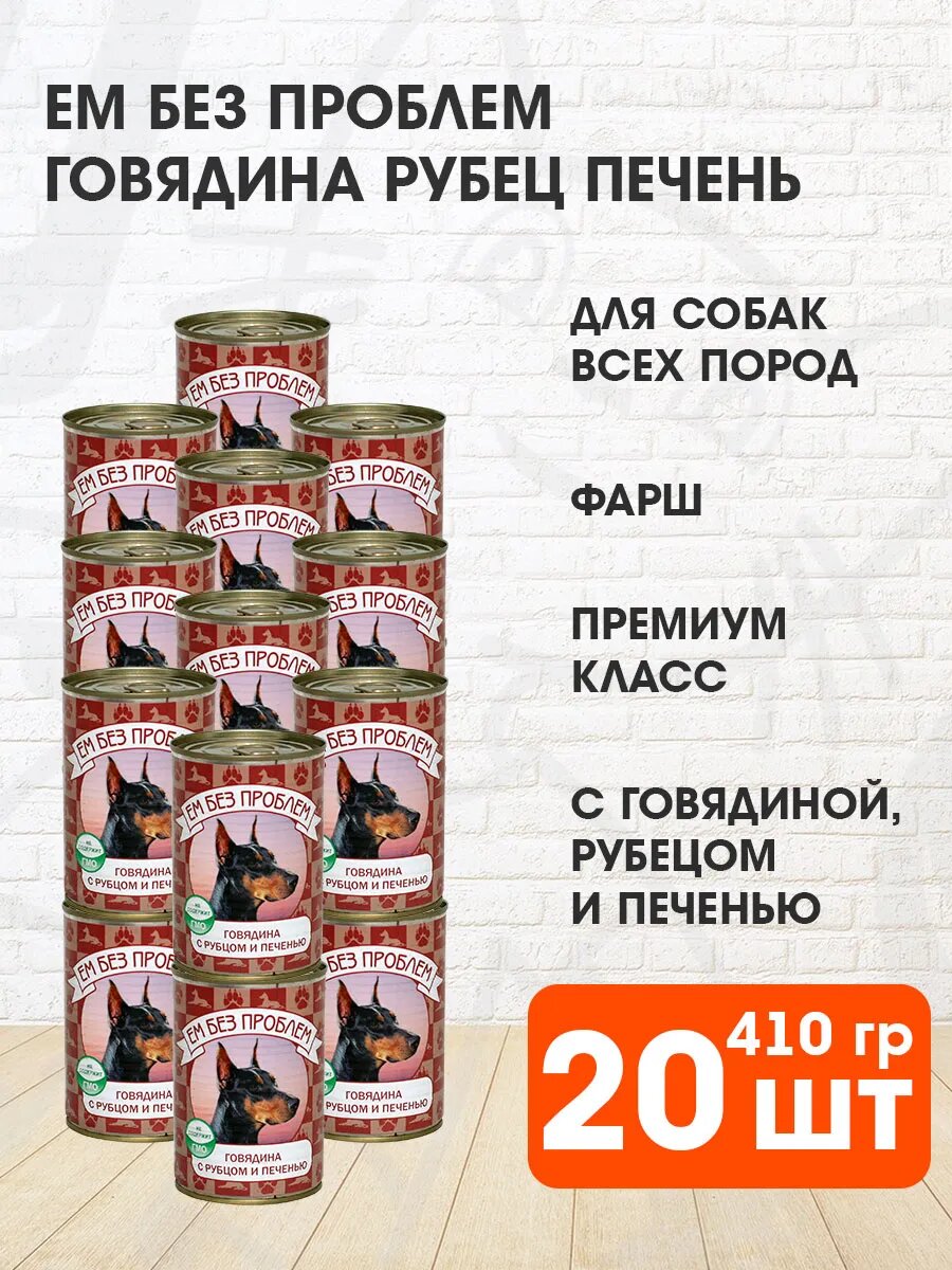 Корм влажный Ем Без Проблем для взрослых собак, говядина, рубец, печень, 410 г 20 шт