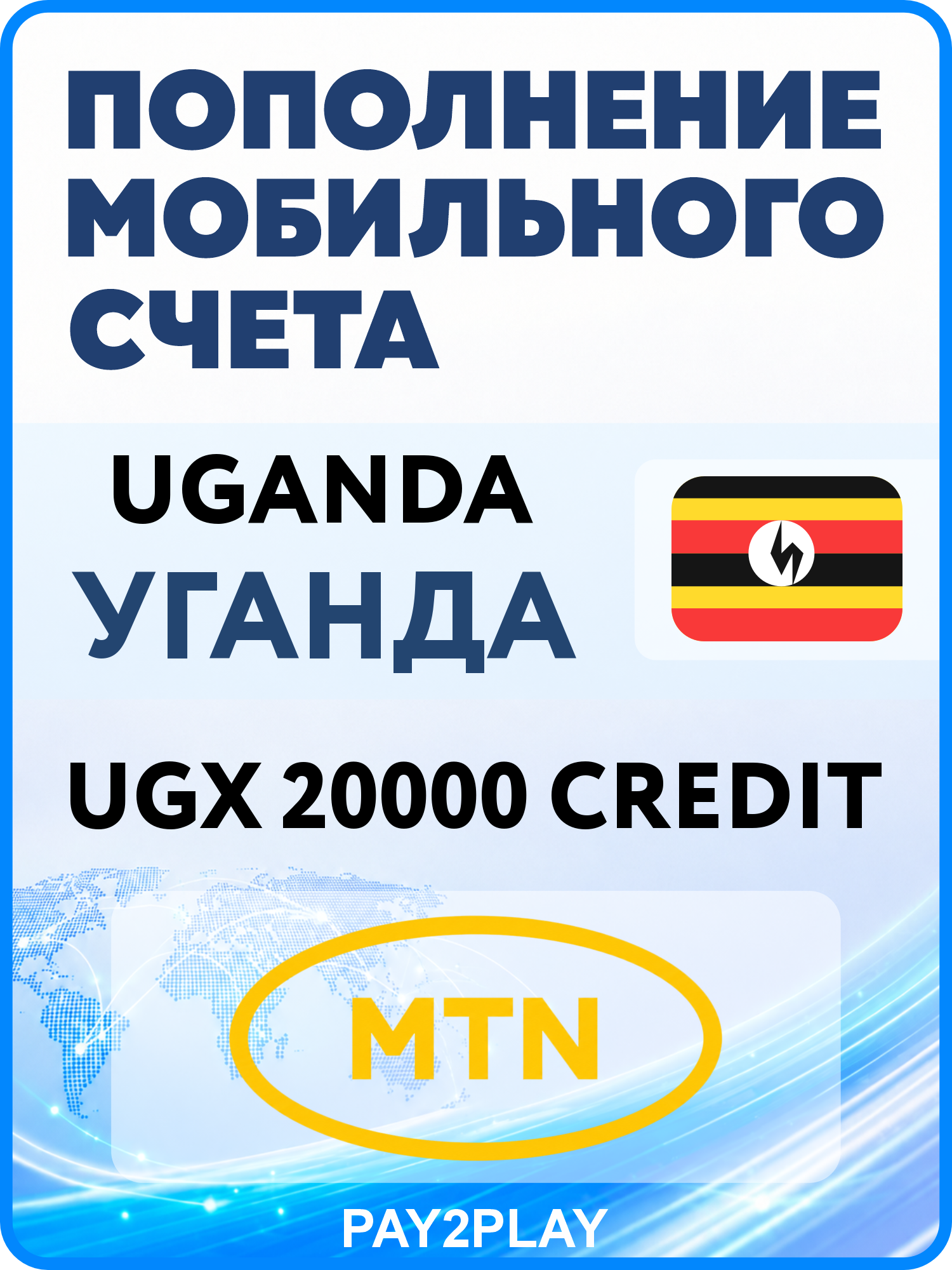 Моментальное пополнение мобильного счета MTN Uganda на 20000 UGX | Уганда