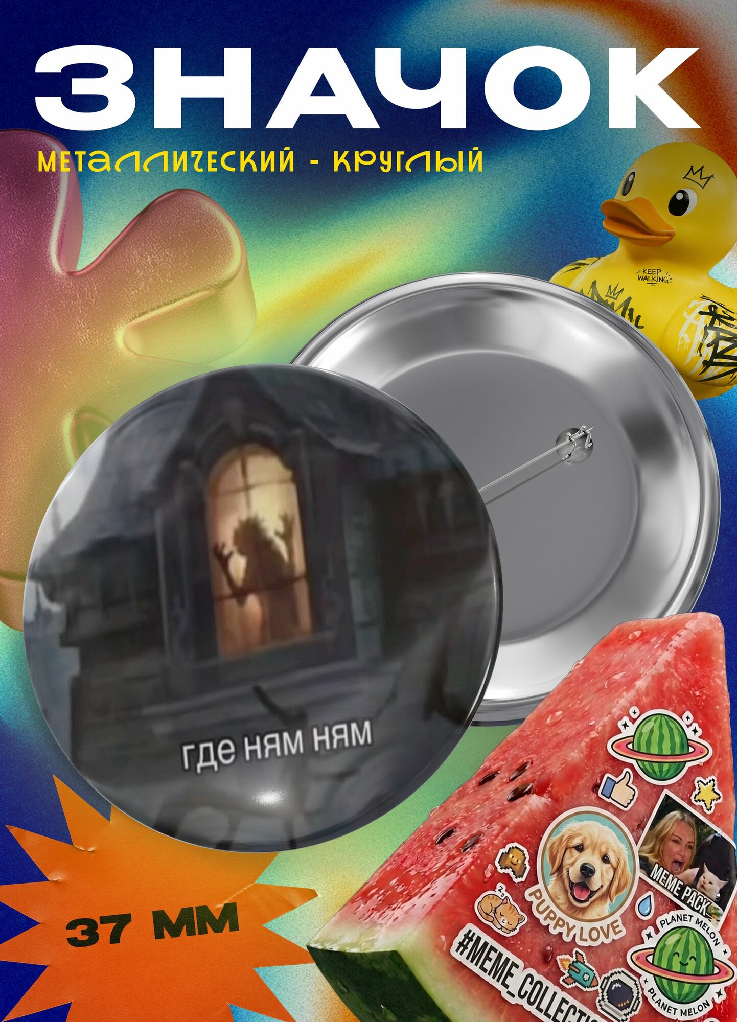 Значок "Где ням ням" 37 мм