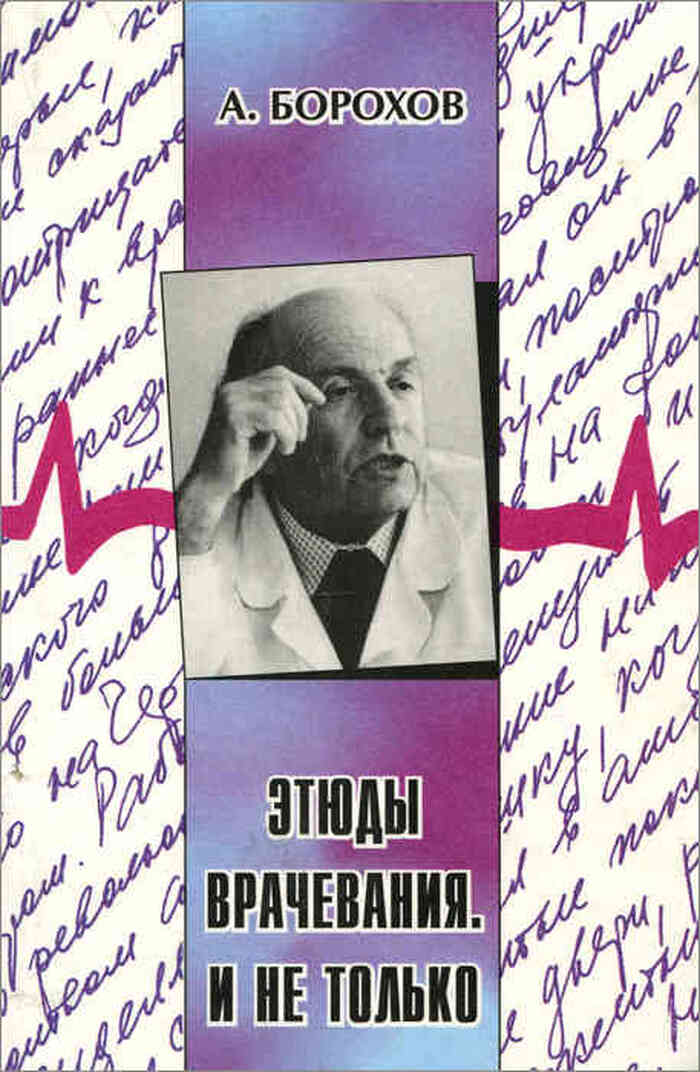 Этюды врачевания. И не только