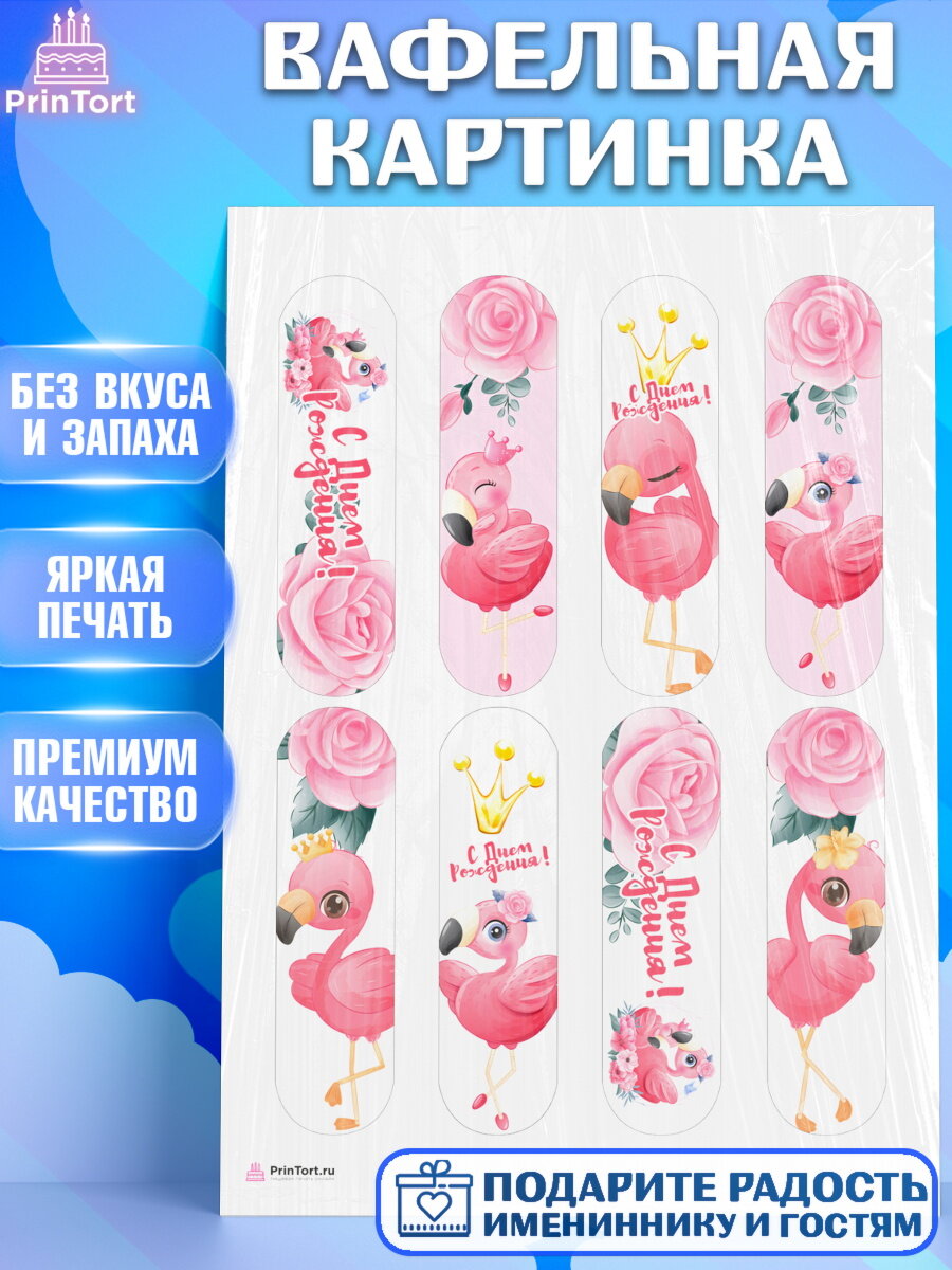 Вафельная картинка для торта Розовый Фламинго. Украшения для торта на День Рождения. Декор для выпечки PrinTort