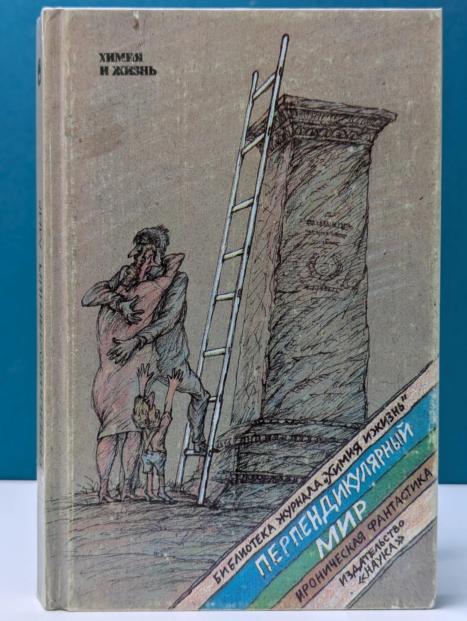 Перпендикулярный мир Гуревич Михаил Аркадьевич (сост.) 1990