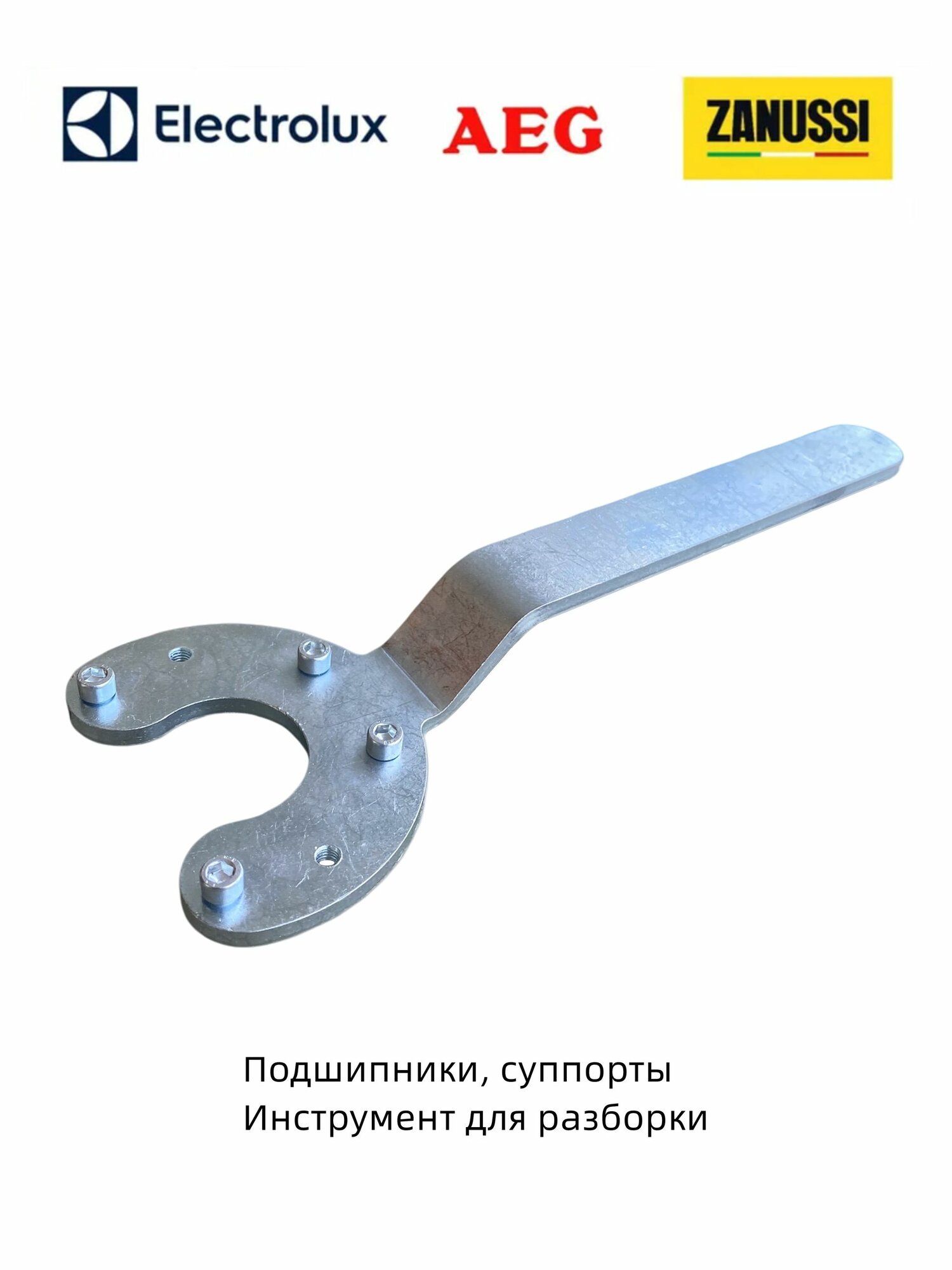 Инструмент для снятия суппорта верхней открытой стиральной машины Zanussi, Electrolux, AEG