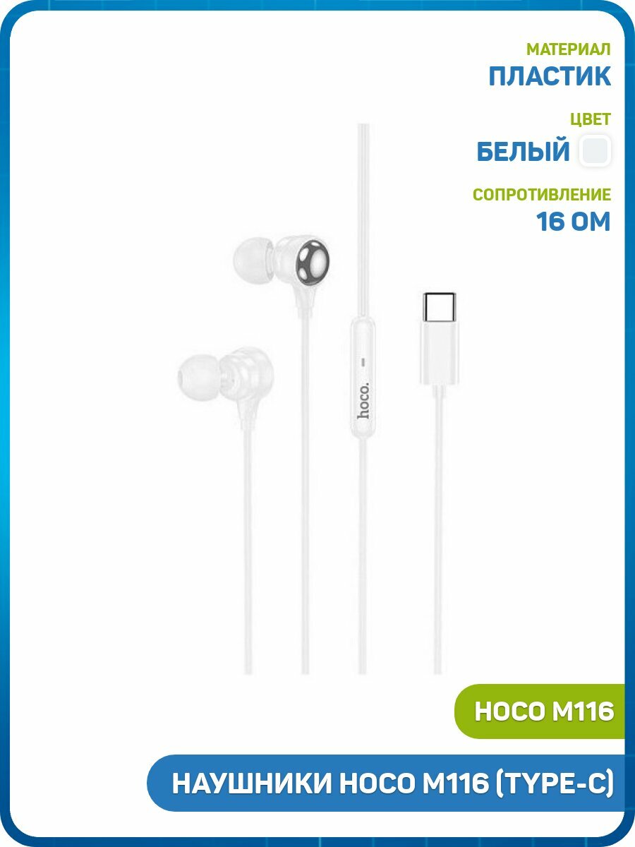 Наушники Hoco M116 (Type-C) белый