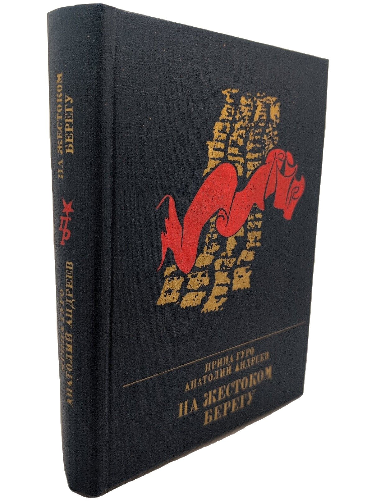 На жестоком берегу. Гуро Ирина. Политиздат. 1983. Твердый переплет. 399 стр