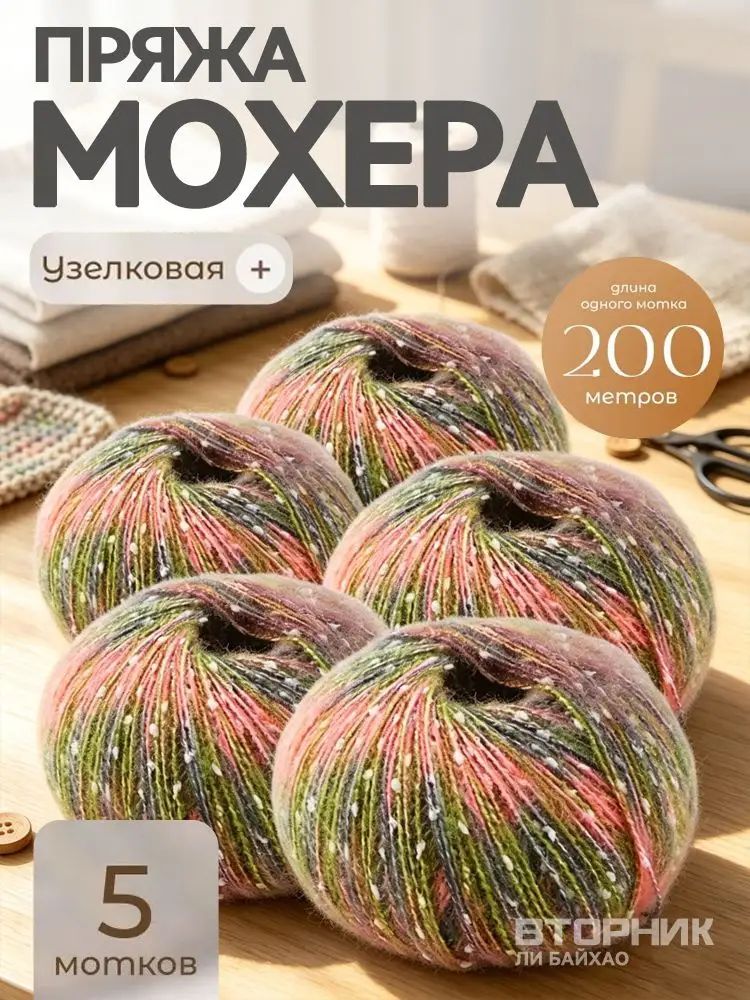 Пряжа из узелкового мохера, 5 мотков