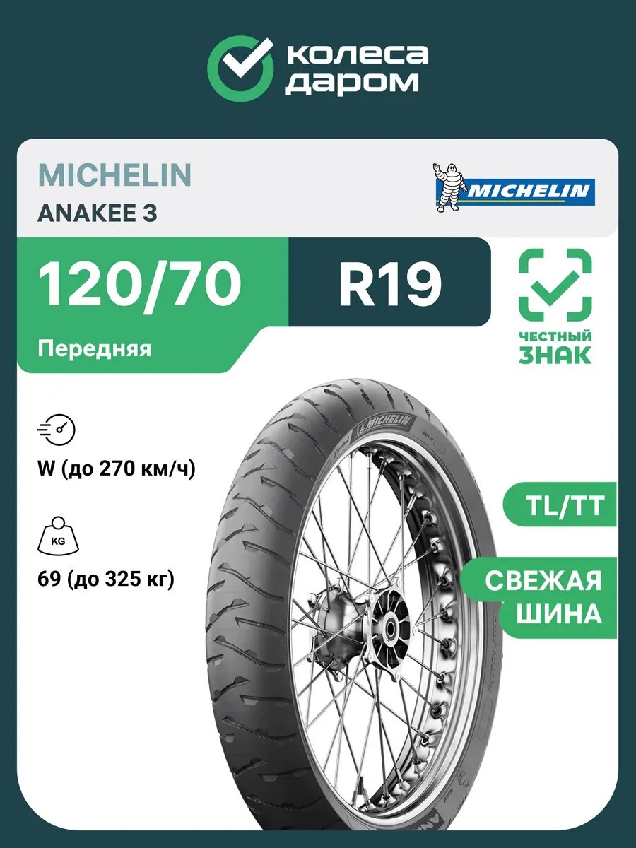 Anakee 3 120/70 R19 60V TL/TT Front