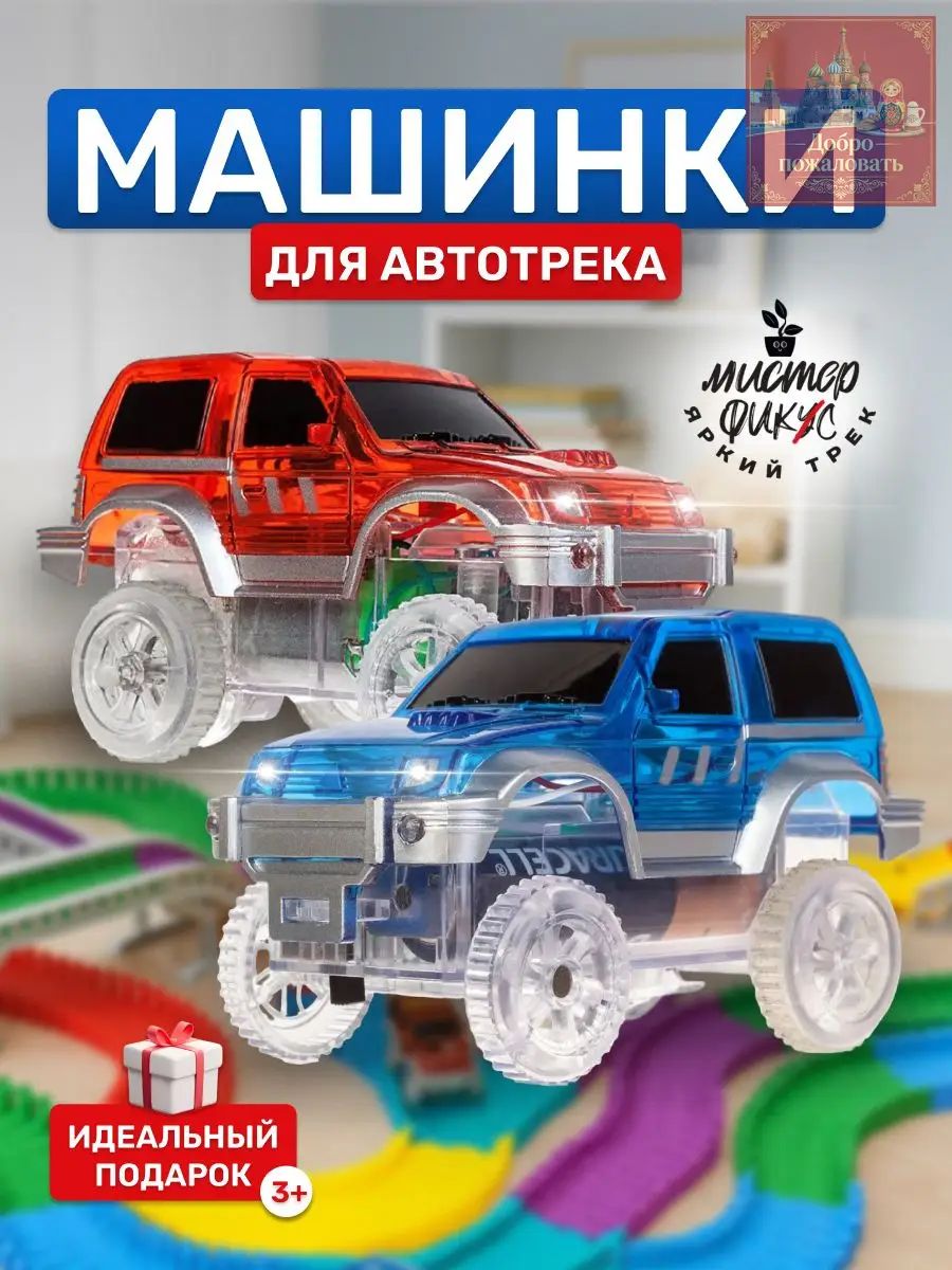 Машинки для гибкого трека Яркий трек Мистера Фикса на батарейках