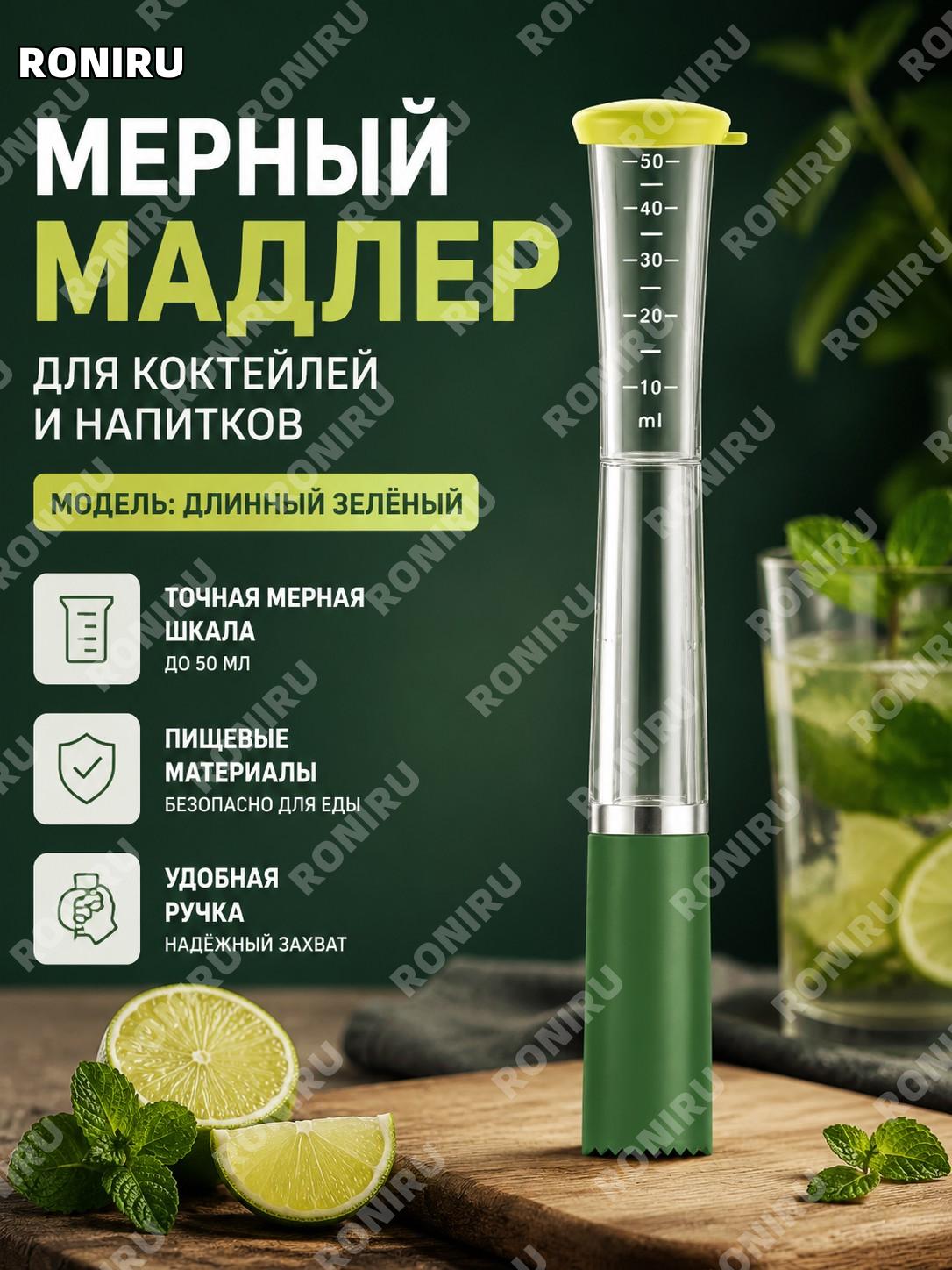 Мадлер для коктейлей длинный зелёный, ручной пресс-стержень, силикон, PC, PP, нержавеющая сталь для бара и дома