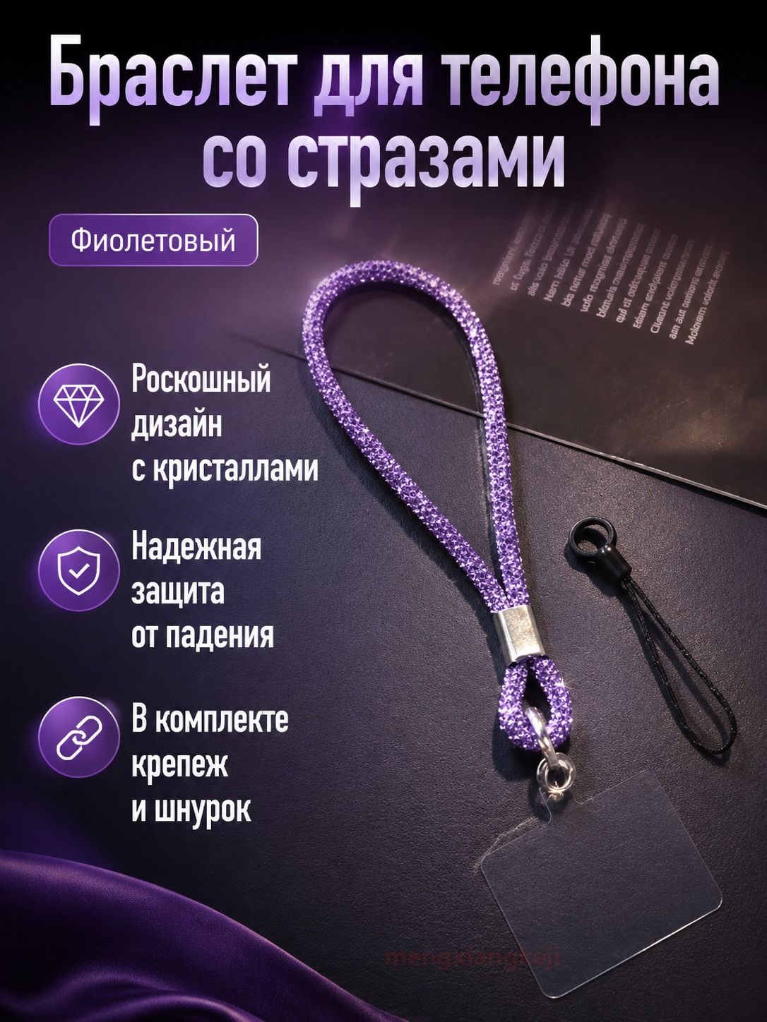 Ремешок для телефона на запястье со стразами: фиолетовый, с прозрачной наклейкой и мини-цепочкой
