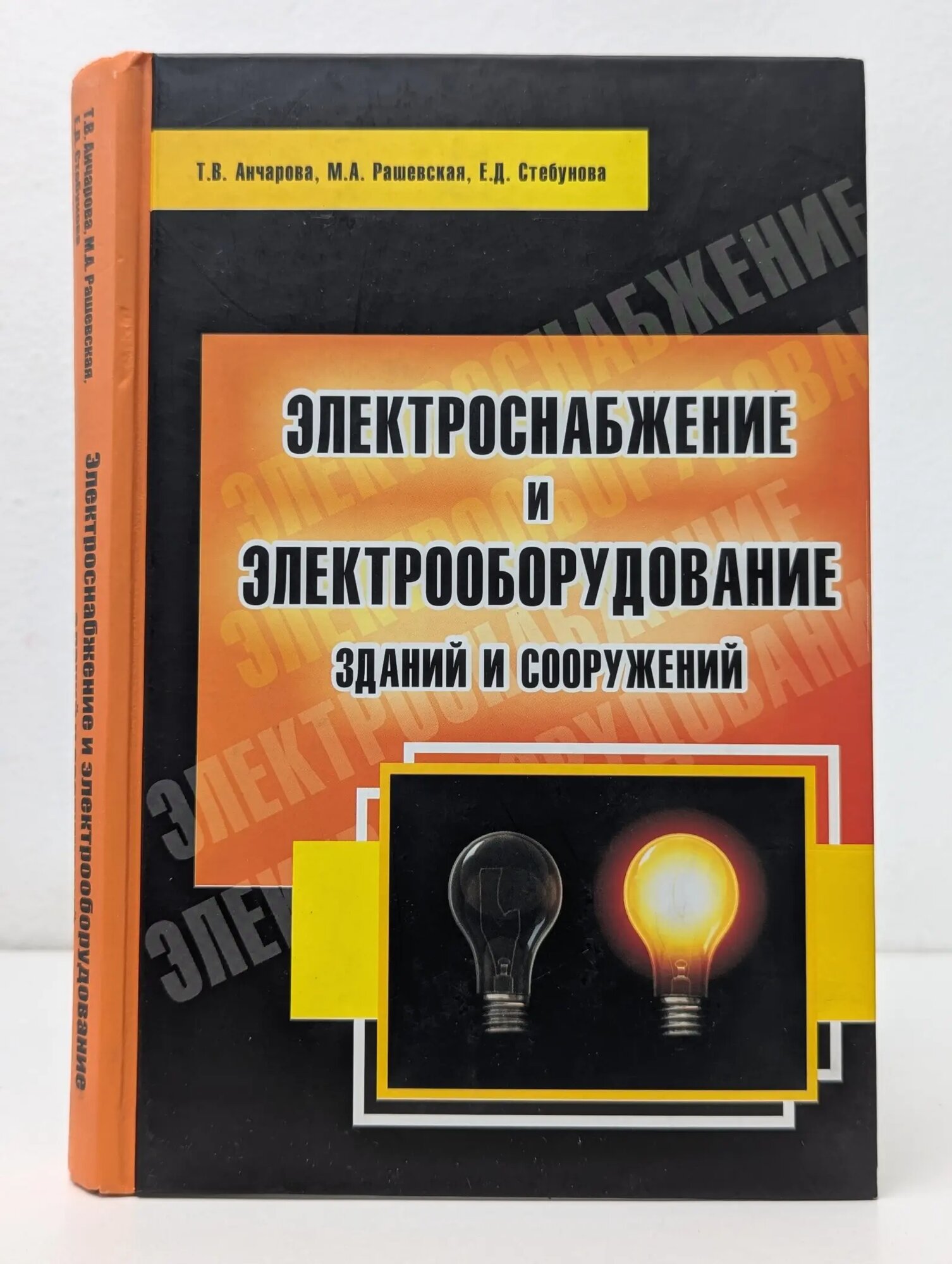 Высшее образование. Электроснабжение и электрооборудование зданий и сооружений Анчарова Татьяна Валентиновна, Рашевская Марина Александровна, Стебунова Екатерина Денисовн 2012